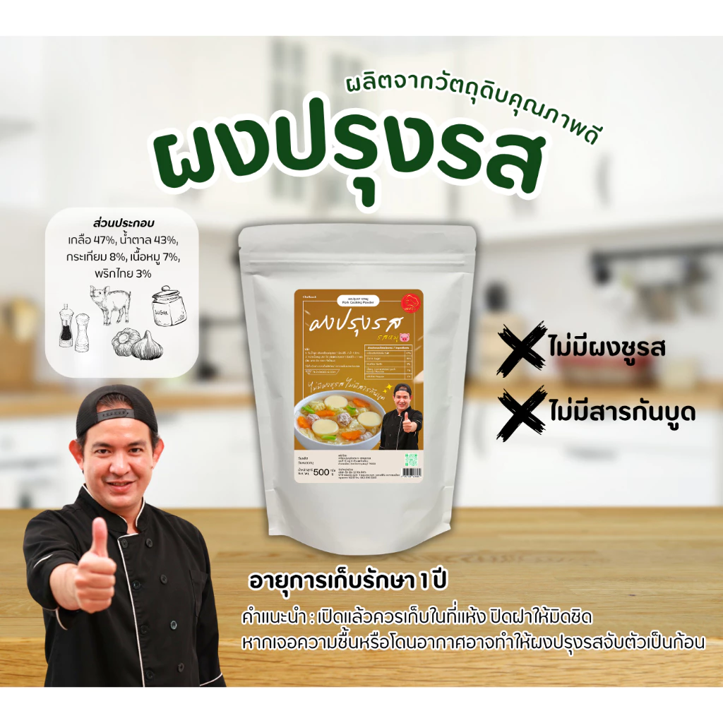 ผงปรุงรสหมู เชฟบุ๊ค ไม่ใส่ผงชูรส ใช้ปรุงอาหารได้หลากหลาย เพิ่มรสชาติ ให้อร่อย กลมกล่อม #เชฟบุ๊ค