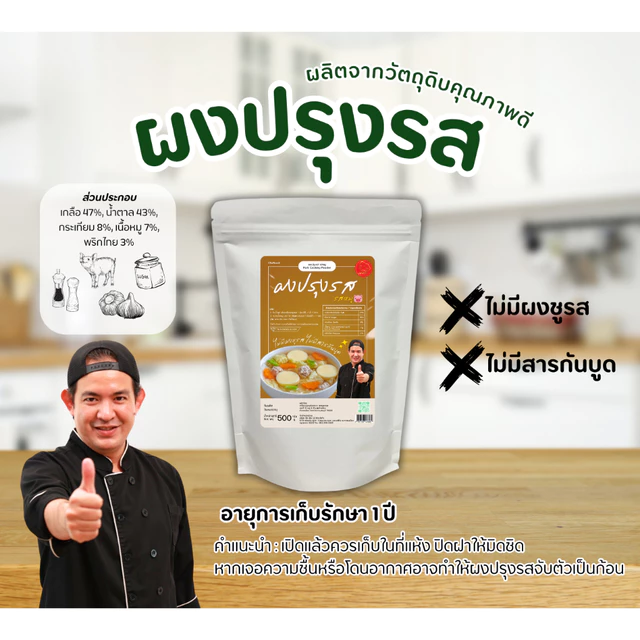 ผงปรุงรสหมู เชฟบุ๊ค ไม่ใส่ผงชูรส ใช้ปรุงอาหารได้หลากหลาย เพิ่มรสชาติ ให้อร่อย กลมกล่อม #เชฟบุ๊ค