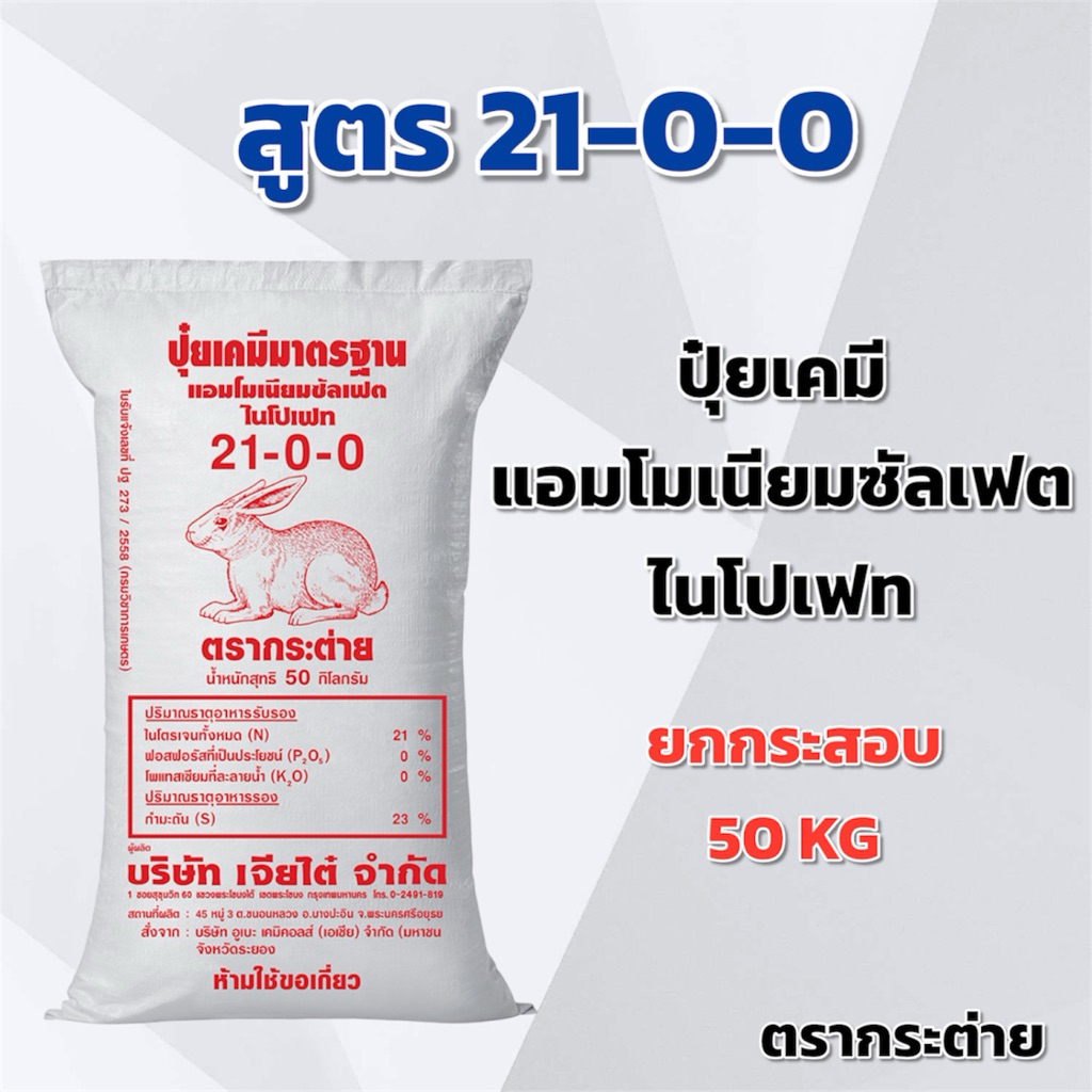 (ยกกระสอบ 50 kg) ปุ๋ยเคมี สูตร 21-0-0 แอมโมเนียมซัลเฟต ไนโปเฟท กระต่าย ปุ๋ยเคมี ปุ๋ยทางดิน ตรากระต่าย