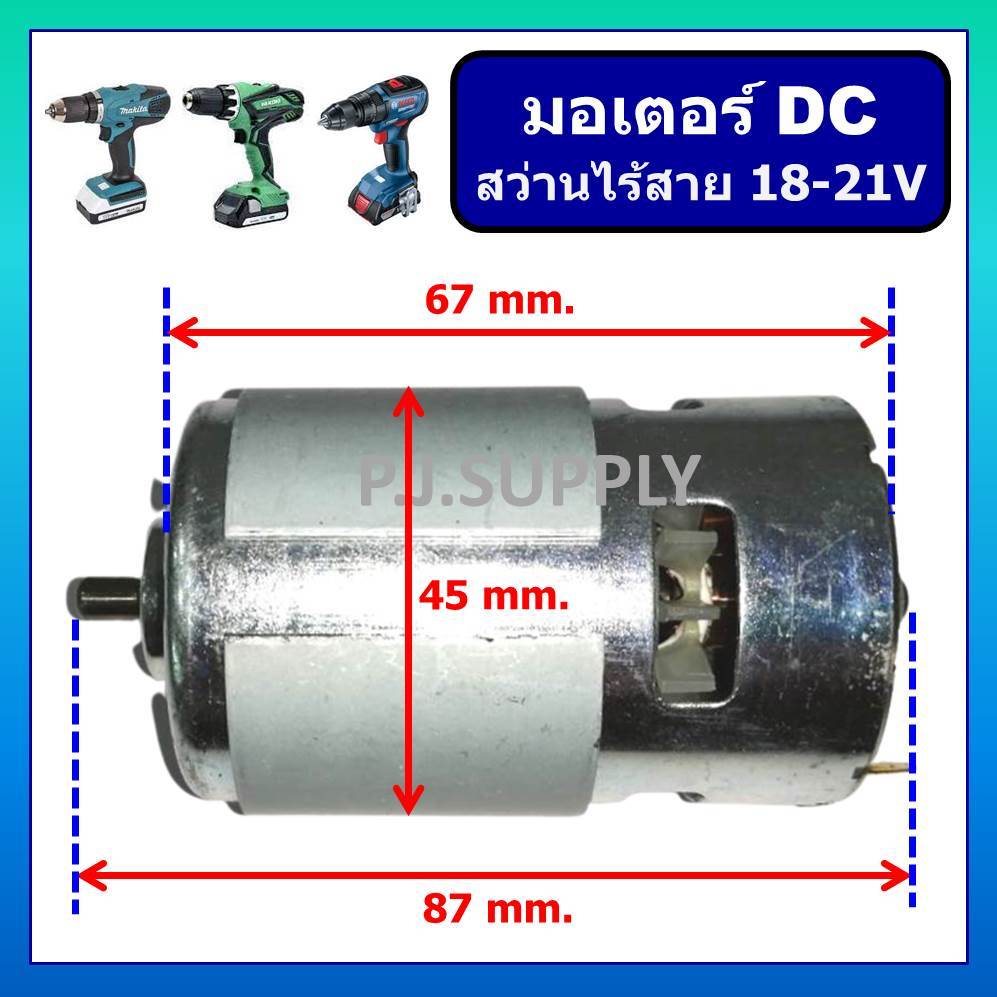 มอเตอร์สว่านไร้สาย 18V-21V , DC Motor สว่านไร้สาย 18V มอเตอร์ DC สว่านไฟฟ้าหรือไขควงไฟฟ้า ไร้สาย 18V