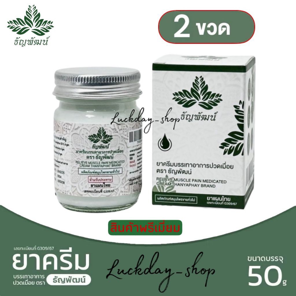 ธัญพัฒน์ พรีเมี่ยม เขต  2 ขวด  ยาหม่องธัญพัฒน์ ฉลากใหม่  เนื้อโลชั่น ซึมไว ไม่ติดเสื้อผ้า สูตรเย็น ของแท้