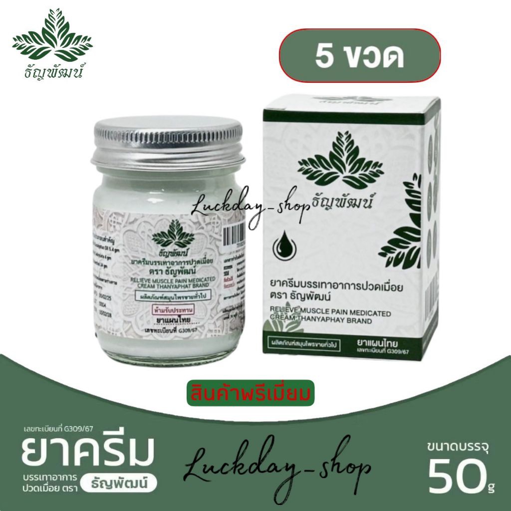 ธัญพัฒน์ พรีเมี่ยม 4 แถม 1ยาหม่องธัญพัฒน์ ฉลากใหม่  เนื้อโลชั่น ซึมไว ไม่ติดเสื้อผ้า แห้งไว สูตรเย็น รับประกันของแท้