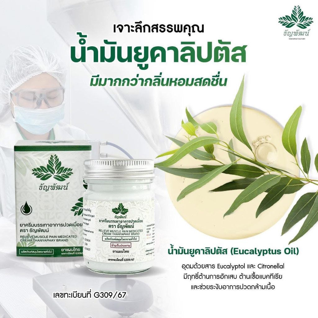 ธัญพัฒน์ พรีเมี่ยม 4 แถม 1ยาหม่องธัญพัฒน์ ฉลากใหม่  เนื้อโลชั่น ซึมไว ไม่ติดเสื้อผ้า แห้งไว สูตรเย็น รับประกันของแท้ - รูปที่ 5