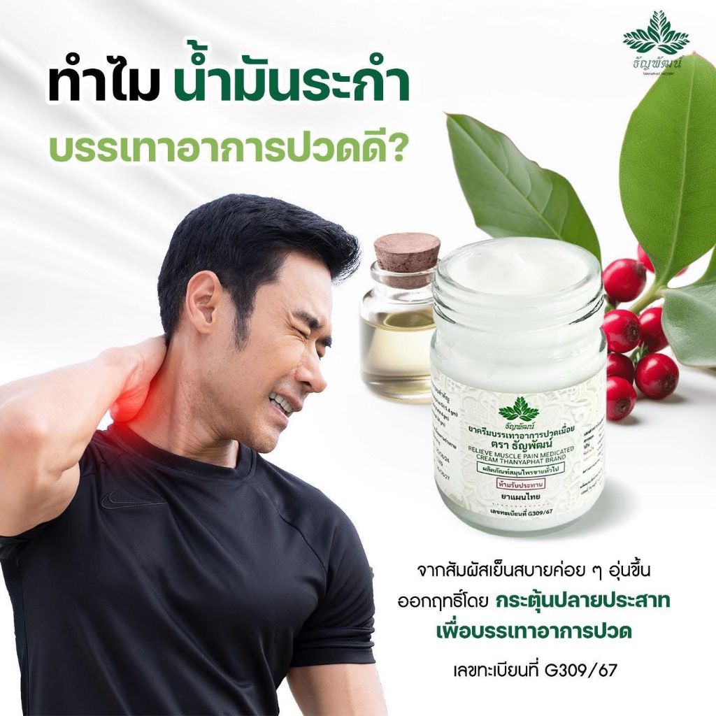 ธัญพัฒน์ พรีเมี่ยม 4 แถม 1ยาหม่องธัญพัฒน์ ฉลากใหม่  เนื้อโลชั่น ซึมไว ไม่ติดเสื้อผ้า แห้งไว สูตรเย็น รับประกันของแท้ - รูปที่ 6