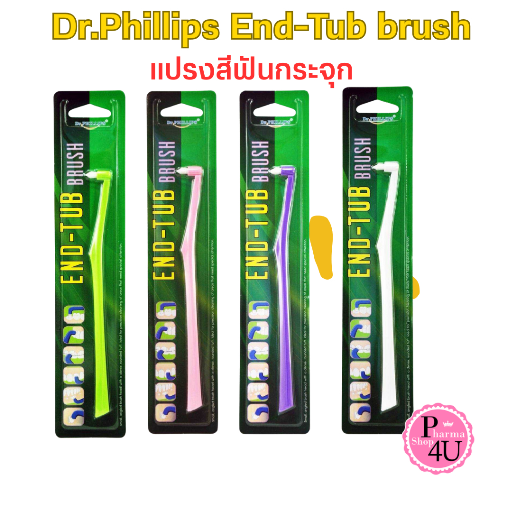 DR.PHILLIPS แปรงสีฟันสำหรับฟันกราม END-TUB แปรงสีฟันกระจุก #12833