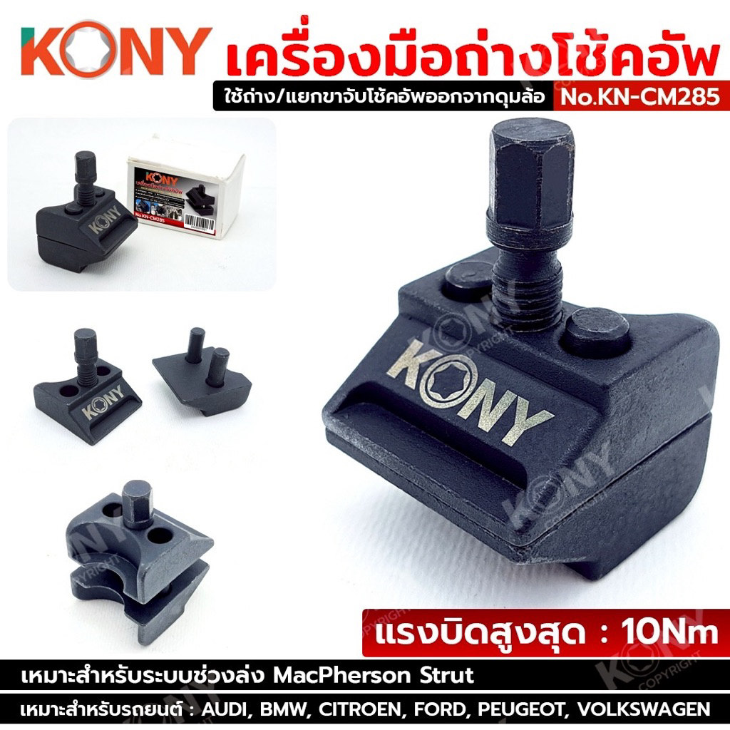 KONY เครื่องมือถ่างโช้คอัพ ถ่างโช้ค No.KN-CM285