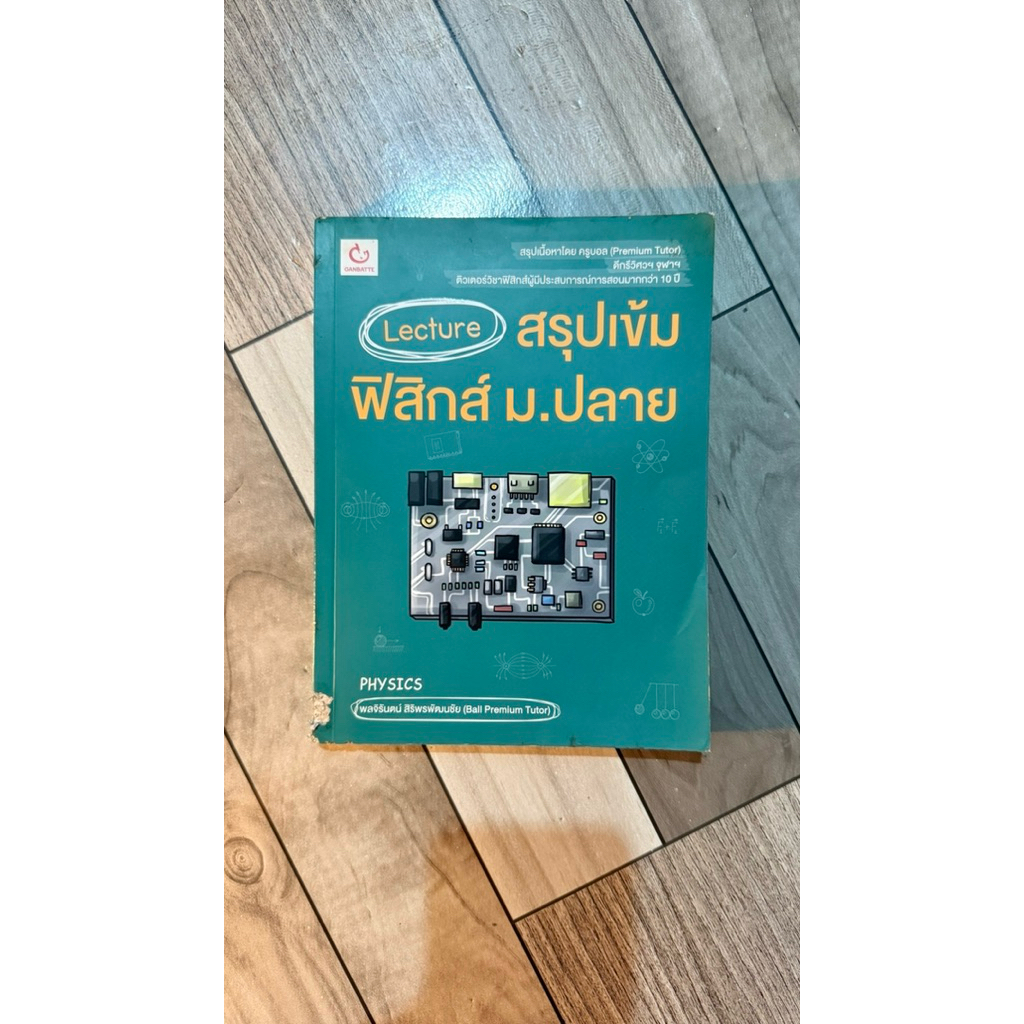 (หนังสือมือสองสภาพ 85%) Lecture สรุปเข้มฟิสิกส์ ม.ปลาย