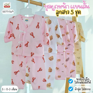 (เซต 5 ชุด) ชุดเด็กแรกเกิด เสื้อ+กางเกง ผ้านิ่ม นุ่มๆ มีหลายแบบให้เลือก