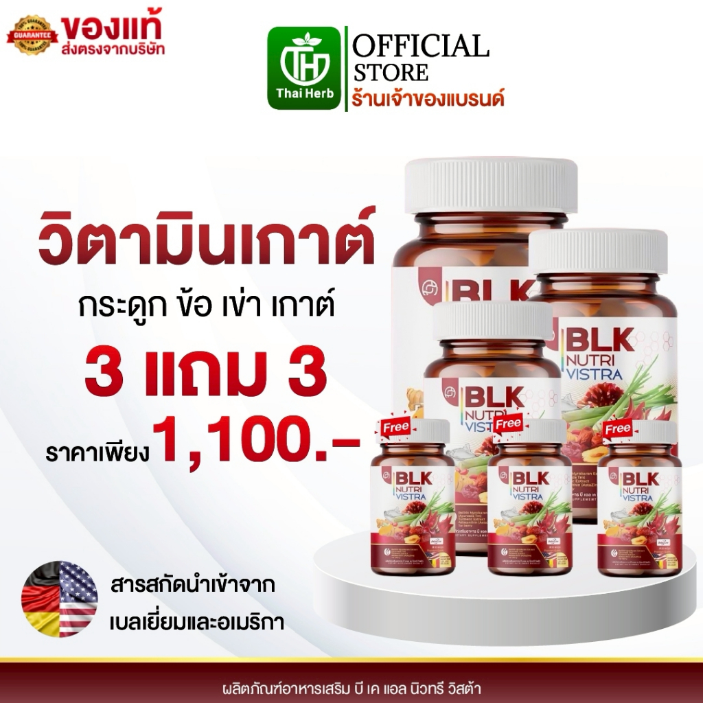 วิตามิน เก๊าท์ BLK ( 3 แถม 3 )  ผลิตภัณฑ์อาหารเสริม บีแอลเค นิวทรี วิสต้า สูตรกระดูก