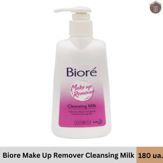 บิโอเร คลีนซิ่ง มิลค์ 180 มล Biore Cleansing Milk 180 ml ล้า…