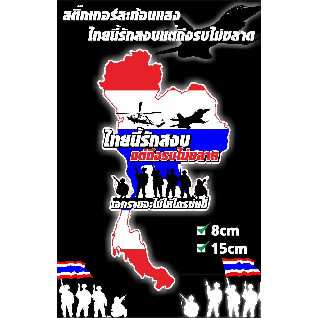 สติ๊กเกอร์ไทยนี้รักสงบแต่ถึงรบไม่ขลาดแบบโลโก้