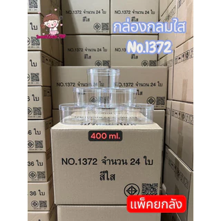(แพคยกลัง)กล่องกลมใส1371,1372,1373,1358ใส/ทอง,1362,1363,1368