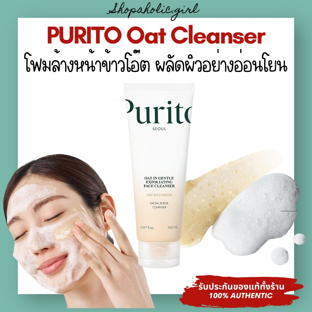 ✅แท้/ส่งด่วน✅✨ล๊อตใหม่มาก✨Purito Oat In Gentle Exfoliating Face Cleanser 150ml ใหม่ โฟมล้างหน้าข้าวโอ๊ต ผลัดผิวอ่อนโยน – โปรปัง