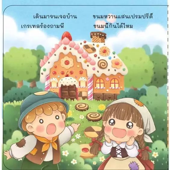 นิทานคลาสสิคคำกลอน หนูน้อยหมวกแดง  บ้านขนมปัง แจ็คกับต้นถั่ววิเศษ thumbnail 5