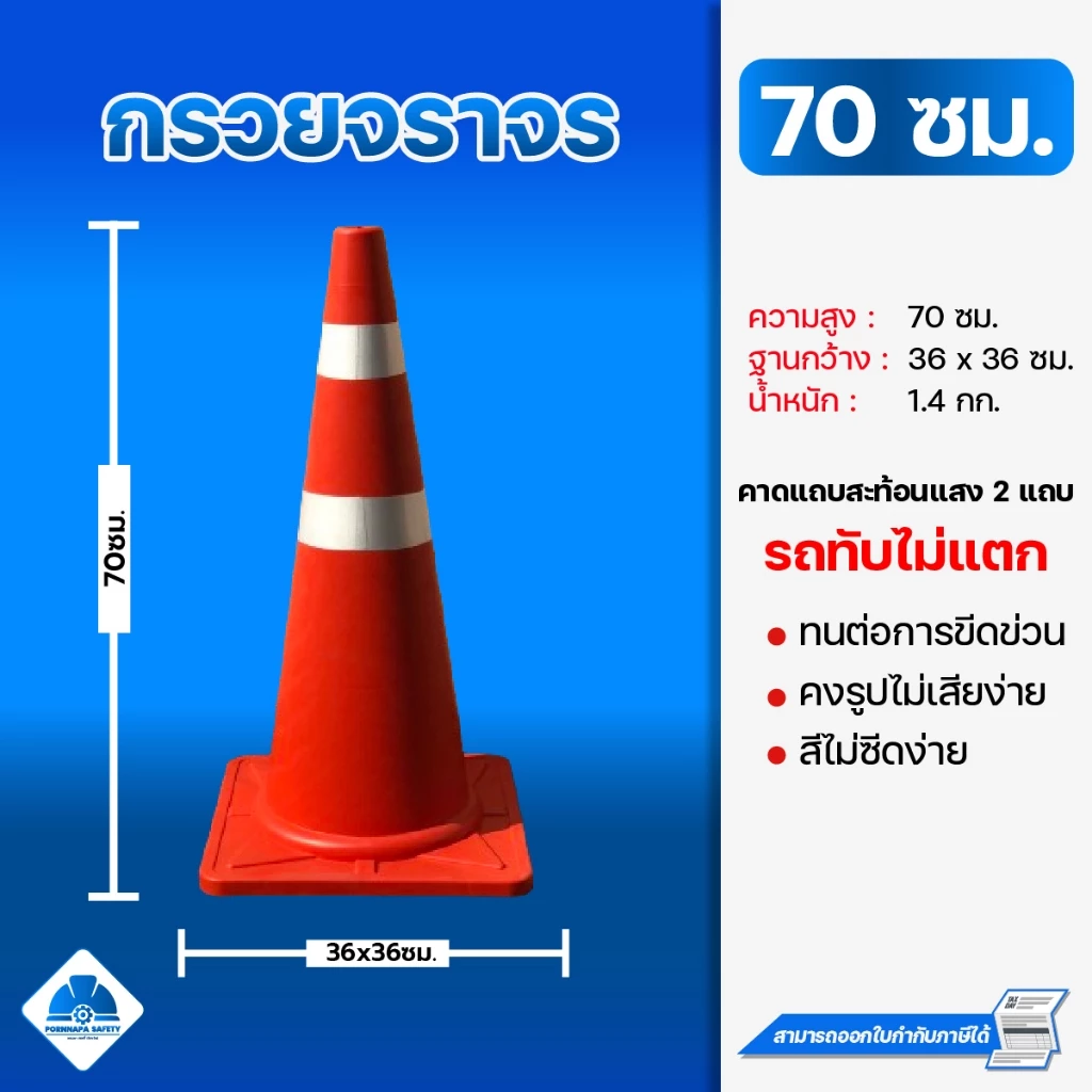 กรวยจราจร 70 ซม. สีส้มส้มติดแถบสะท้อนแสง แข็งแรงทับไม่แตก สินค้าพร้อมส่ง