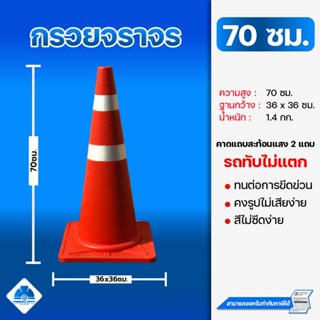กรวยจราจร 70 ซม. สีส้มส้มติดแถบสะท้อนแสง แข็งแรงทับไม่แตก สิ…