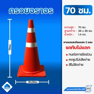 กรวยจราจร 70 ซม. สีส้มส้มติดแถบสะท้อนแสง แข็งแรงทับไม่แตก สินค้าพร้อมส่ง