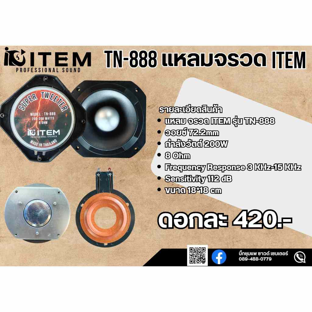 ลำโพงแหลมจรวด ITEM TN-888 ขนาด18x18เซน ลำโพงเสียงแหลม จรวด ไอเท็ม ทวิตเตอร์ ลำโพงแหลม ลำโพง TN-888