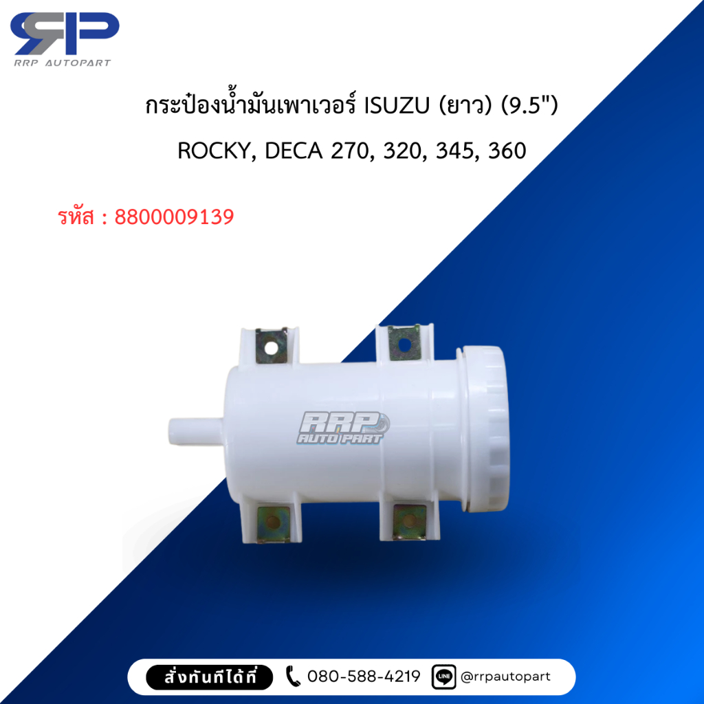 กระป๋องน้ำมันเพาเวอร์ ISUZU (ยาว) (9.5″)	ROCKY, DECA 270, 320, 345, 360 ราคา ถูกที่สุด ดีลบีเคเค แกลเลอรีภาพที่ 2