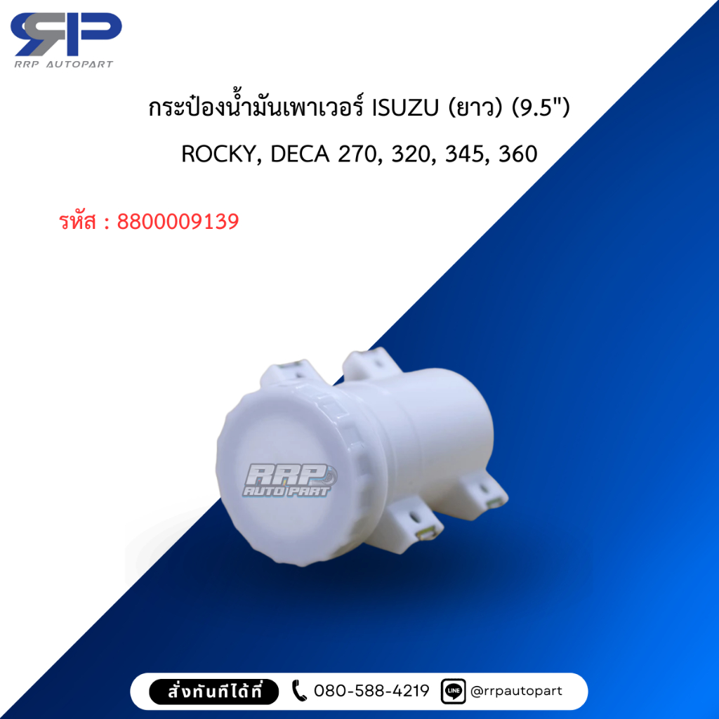 กระป๋องน้ำมันเพาเวอร์ ISUZU (ยาว) (9.5″)	ROCKY, DECA 270, 320, 345, 360 ราคา ถูกที่สุด ดีลบีเคเค แกลเลอรีภาพที่ 3