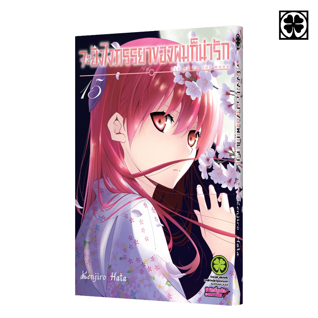 (พร้อมส่ง) จะยังไงภรรยาของผมก็น่ารัก เล่มที่ 15