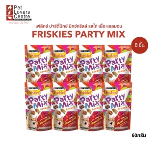 ยกลังถูกที่สุด! ขนมแมว Friskies Party Mix ฟริสกี้ส์ ปาร์ตี้มิกซ์ คุณค่าสารอาหารครบถ้วน 60 G. ( 8ซอง )