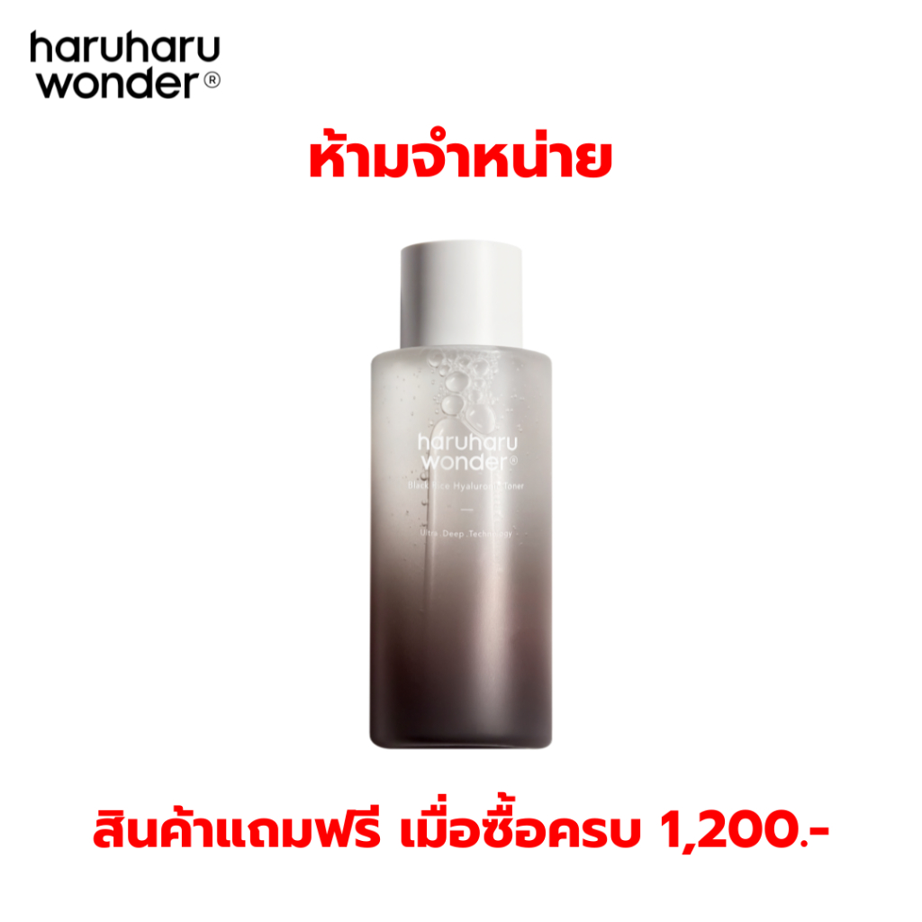 สินค้าแถมฟรีเมื่อซื้อสินค้าครบ 1,190.- haruharu wonder Black Rice Hyaluronic Toner 150ml.