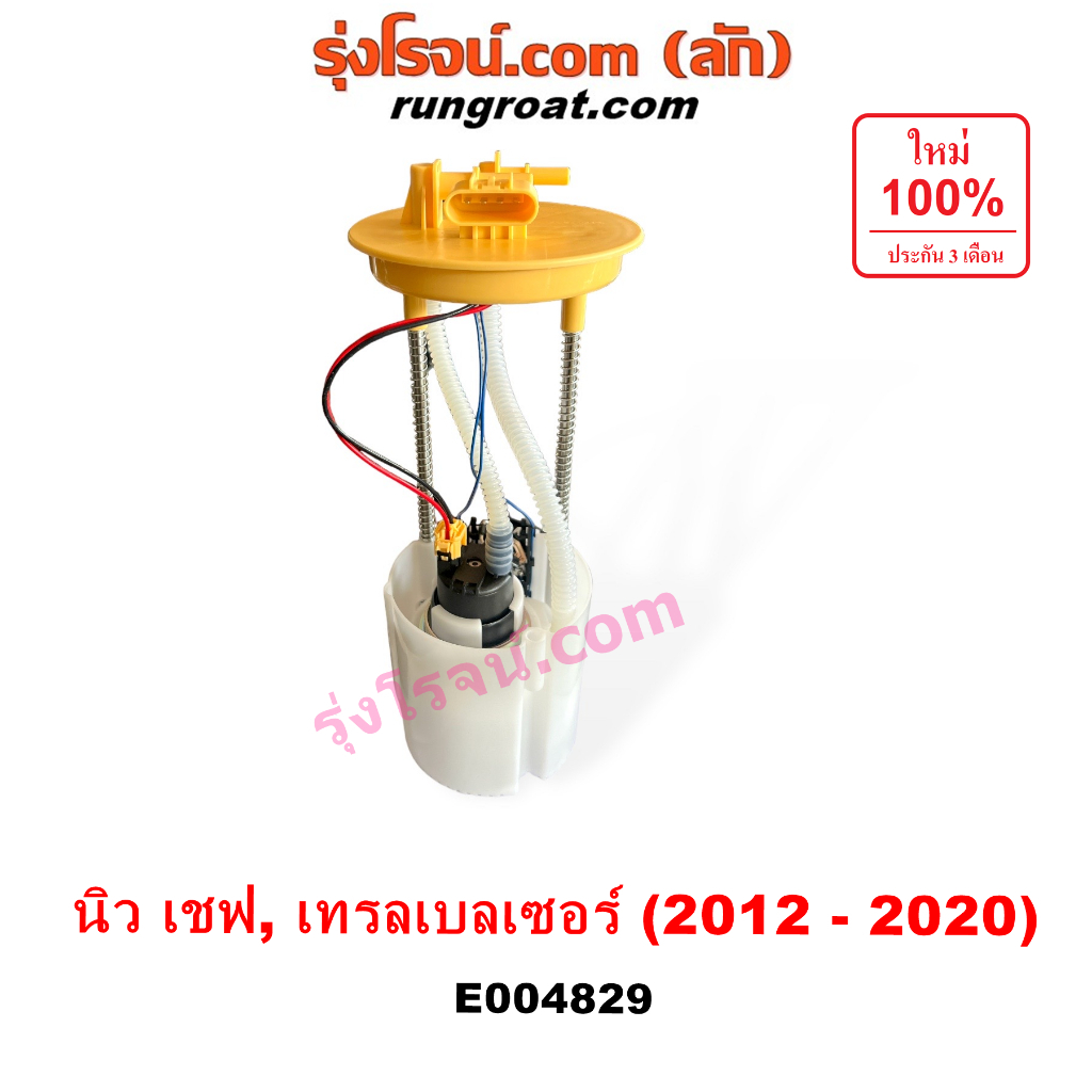 E004829 ปั๊มติ๊ก นิวเชฟ เทรลเบลเซอร์ ปั๊มติ๊ก ลูกลอยปั๊มติ๊ก เชฟโรเลต ดูราแมกซ์ Z71 CHEVROLET COLORADO 2012 13 14 15 16