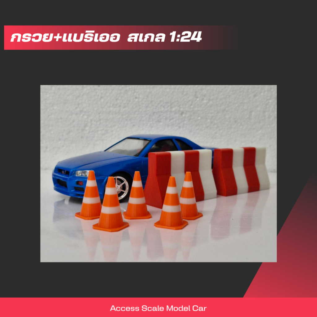 โมเดลอุปกรณ์ตกแต่ง กรวย+แบริเออ สำหรับโมเดลสเกล 1/24