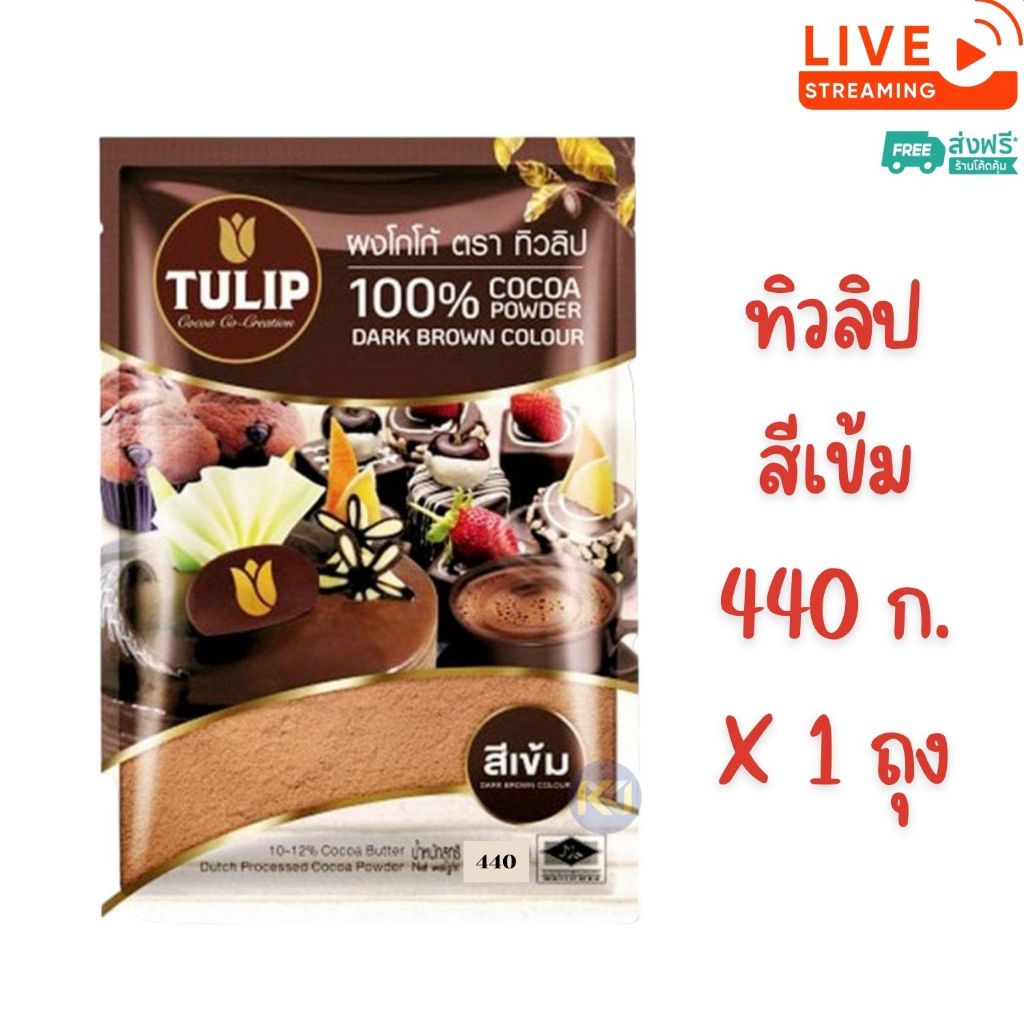 [ส่งฟรี] X 1 ถุง - ทิวลิป ผงโกโก้ สีเข้ม ขนาด 440 กรัม Cocao Tulip