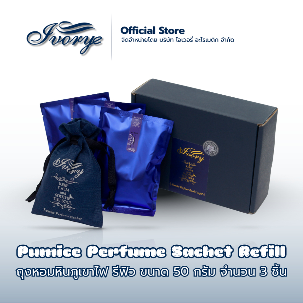 ถุงหอมหินภูเขาไฟ [ชนิดเติม(Refill)]ในรถยนต์ ในตู้เสื้อผ้า ปรับอากาศ จำนวน 3 ชิ้น By Ivory Aromatic