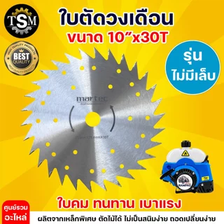 ใบตัดหญ้า MARTEC ใบตัดหญ้าวงเดือน ใบมีดตัดข้าว (มีเล็บ/ไม่มีเล็บ/มีฟัน) แบบลับคมได้