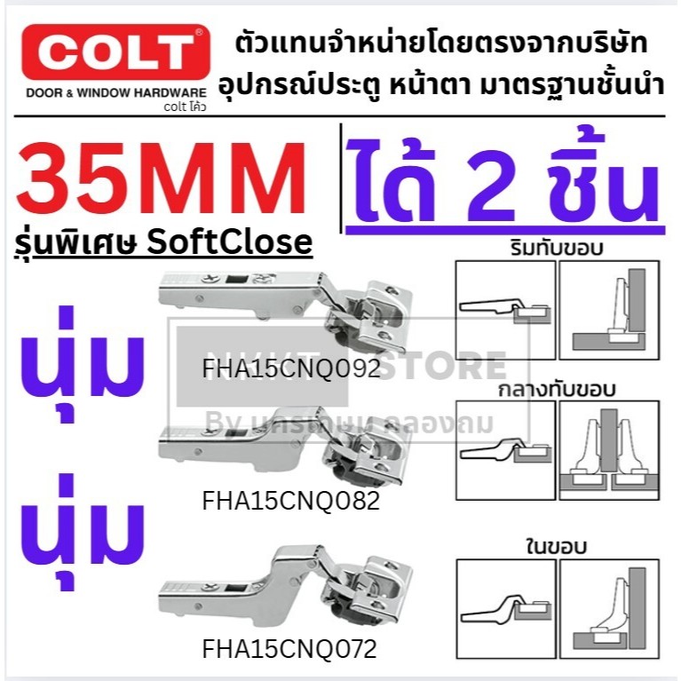 ได้ 2 ชิ้น รุ่น 35มิล ปิดนุ่ม Soft Close COLT บานพับถ้วยในขอบ บานพับถ้วยกลางขอบ บานพับถ้วยทับขอบ SOFL CLOSE บานพับถ้วย