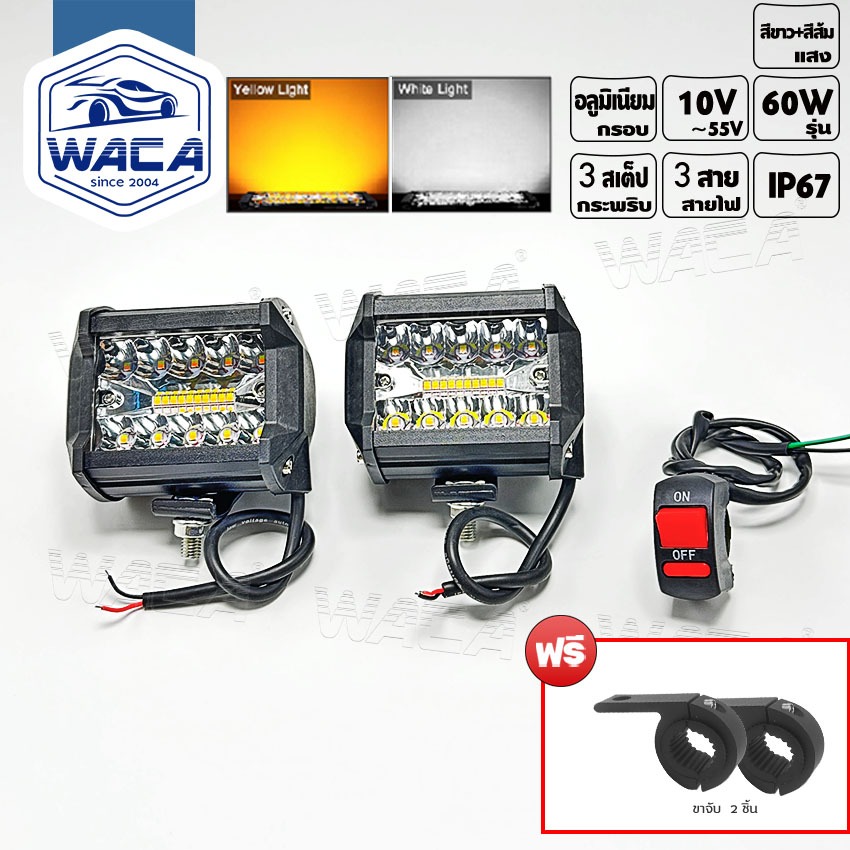 WACA ไฟสปอตไลต์ LED 60W DC10V-55V ไฟตัดหมอก 3สเต็ป ใช้ได้ทั้งรถยนต์และมอเตอร์ไซค์ EV 1ชิ้น PA