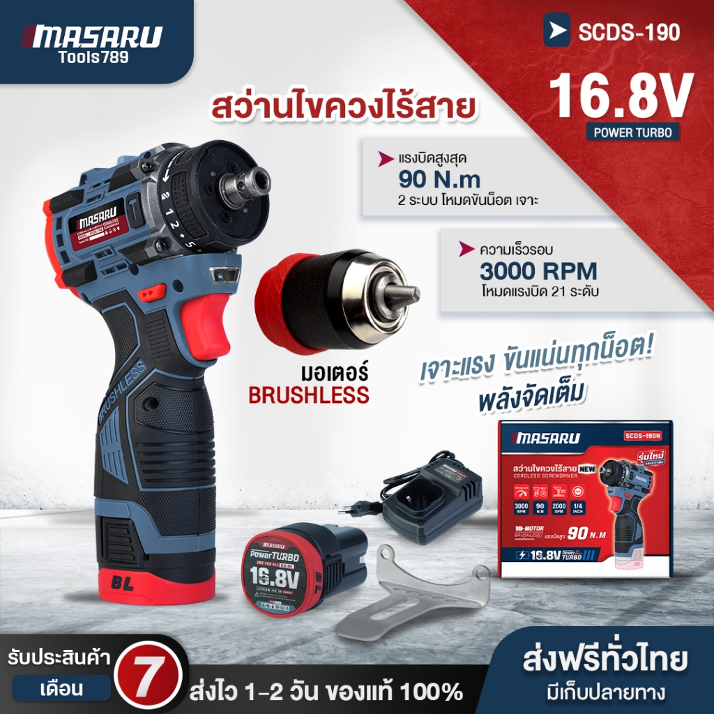 MASARU สว่านไขควงไร้สาย 2 ระบบ รุ่น SCDS-190 ขันได้ เจาะได้ มอเตอร์บลัชเลส รับประกัน 7 เดือน