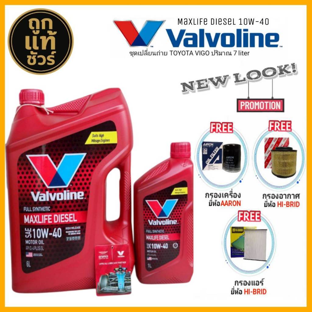 ชุดเปลี่ยนถ่าย วีโก้ 2.5-3.0 น้ำมันเครื่อง Valvoline MaxLife Diesel 10W-40 6+1L (ค.AARON+อ.H/B+แอร์.