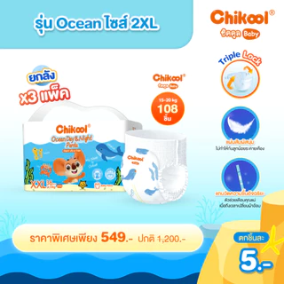 [ขายยกลัง x3 แพ็ค] Chikool Ocean Day&Night Pants ชิคคูล กางเกงผ้าอ้อมเด็ก โอเชียน เดย์&ไนท์ ไซส์ 2XL 108 ชิ้น