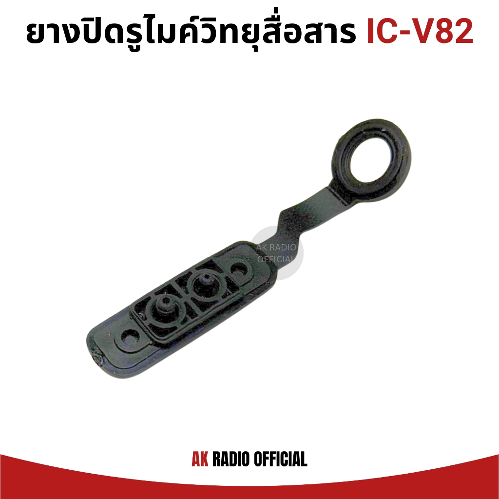 ยางกันฝุ่น ปิดรูไมค์ พร้อมตัวล้อคเสา สำหรับวิทยุสื่อสาร รุ่น IC-V82 รับประกันสินค้า 7 วัน - รูปที่ 2