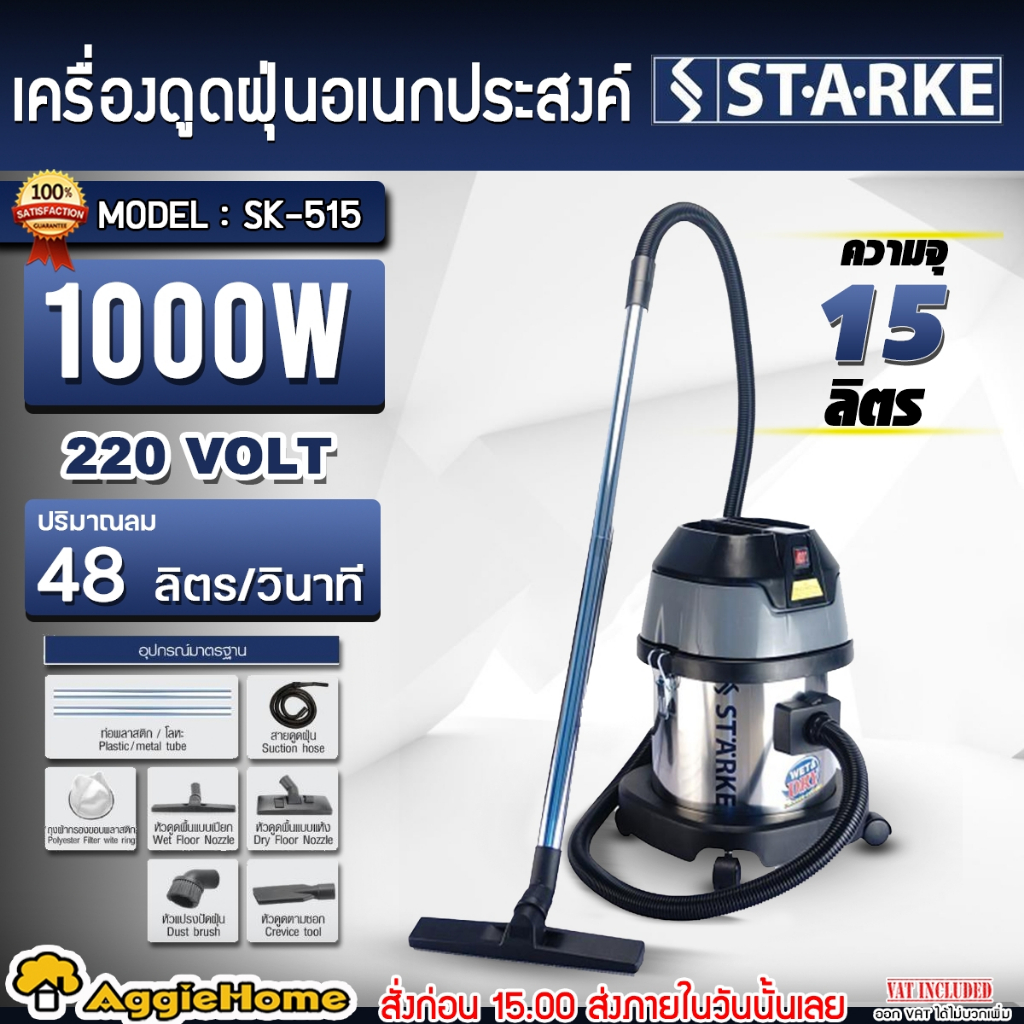 STARKE เครื่องดูดฝุ่น รุ่น SK-515 กำลังไฟ 1000วัตต์ 220V ความจุถัง 15 ลิตร เครื่องดูดฝุ่น ครบชุด ไฟฟ