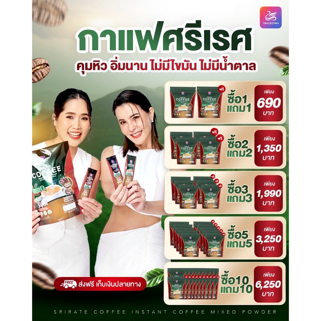 (ลด 520-.)🔥 กาแฟศรีเรศ SRIRATE COFFEE กาแฟธัญญ่า ญาลีญ่า ศรีเรศ คอฟฟี่ 1ห่อใหญ่ มี30ซอง