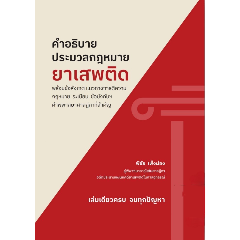 [Chulabook] หนังสือ คำอธิบายประมาลกฎหมายยาเสพติด :พร้อมข้อสังเกต แนวทางการตีความ กฎหมาย ระเบียบ (9786166239232) c111