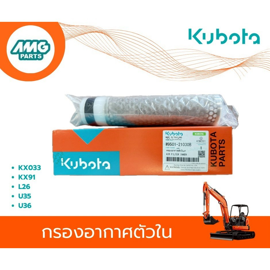 กรองอากาศตัวใน KX033,KX91,L26,U35,U36