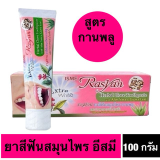 ยาสีฟันสมุนไพร อีสมี สูตรกานพลู 100 กรัม