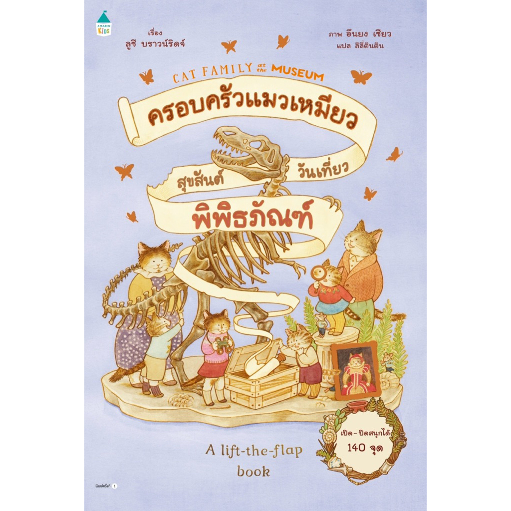 หนังสือนิทาน ครอบครัวแมวเหมียวสุขสันต์วันเที่ยวพิพิธภัณฑ์ (ปกแข็ง) Amarin