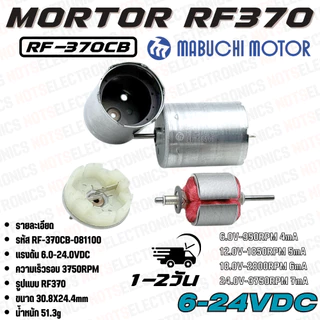 มอเตอร์ 370 รหัส​รุ่น RF370CB-081100 ใช้แรงดันไฟ 6-24VDC ความเร็ว​รอบ​ 3750RPM