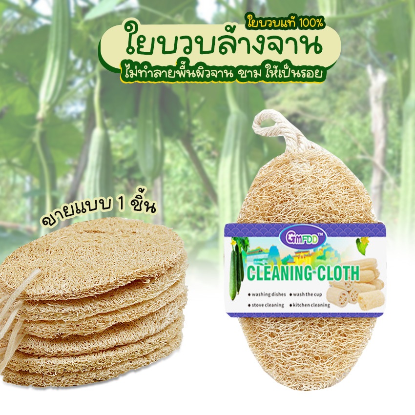 Systano (ส่งจากไทย) ใยบวบ ใยบวบทำความสะอาด สำหรับล้างจาน ขัดตัว วัสดุจากธรรมชาติ 100% No.Y1460 ราคา ถูกที่สุด ดีลบีเคเค