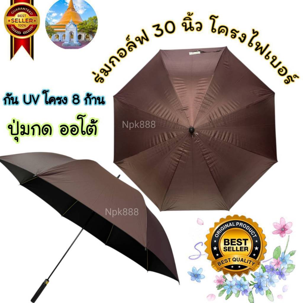 ร่มกอล์ฟ ถวายพระ ขนาด 30 นิ้ว กันยูวี UV โครงไฟเบอร์​ ปุ่มเปิดอัตโนมัติ (AUTO) มี 3 สี สีน้ำตาล สีพระราช และสีดำ ราคา ถูกที่สุด ดีลบีเคเค แกลเลอรีภาพที่ 5