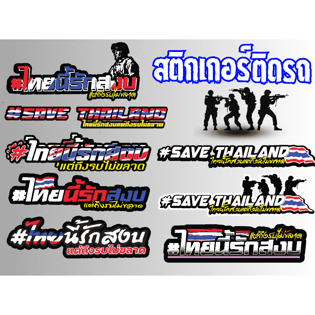 สติ๊กเกอร์ติดรถ #ไทยนี้รักสงบแต่ถึงรบไม่ขลาด 3M,ธรรมดา