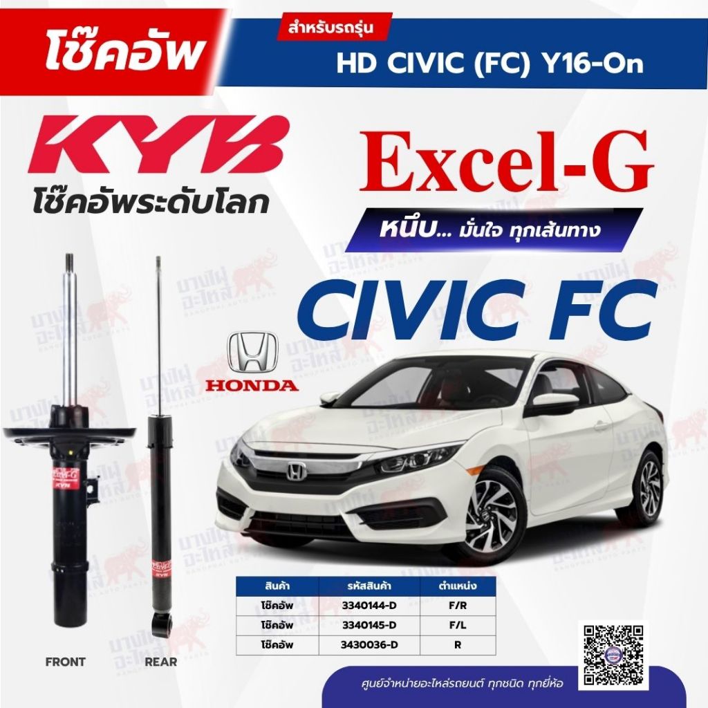 โช๊คอัพ KYB สำหรับ HONDA CIVIC 2016~2020 (FC, FK) รุ่น Excel-G
