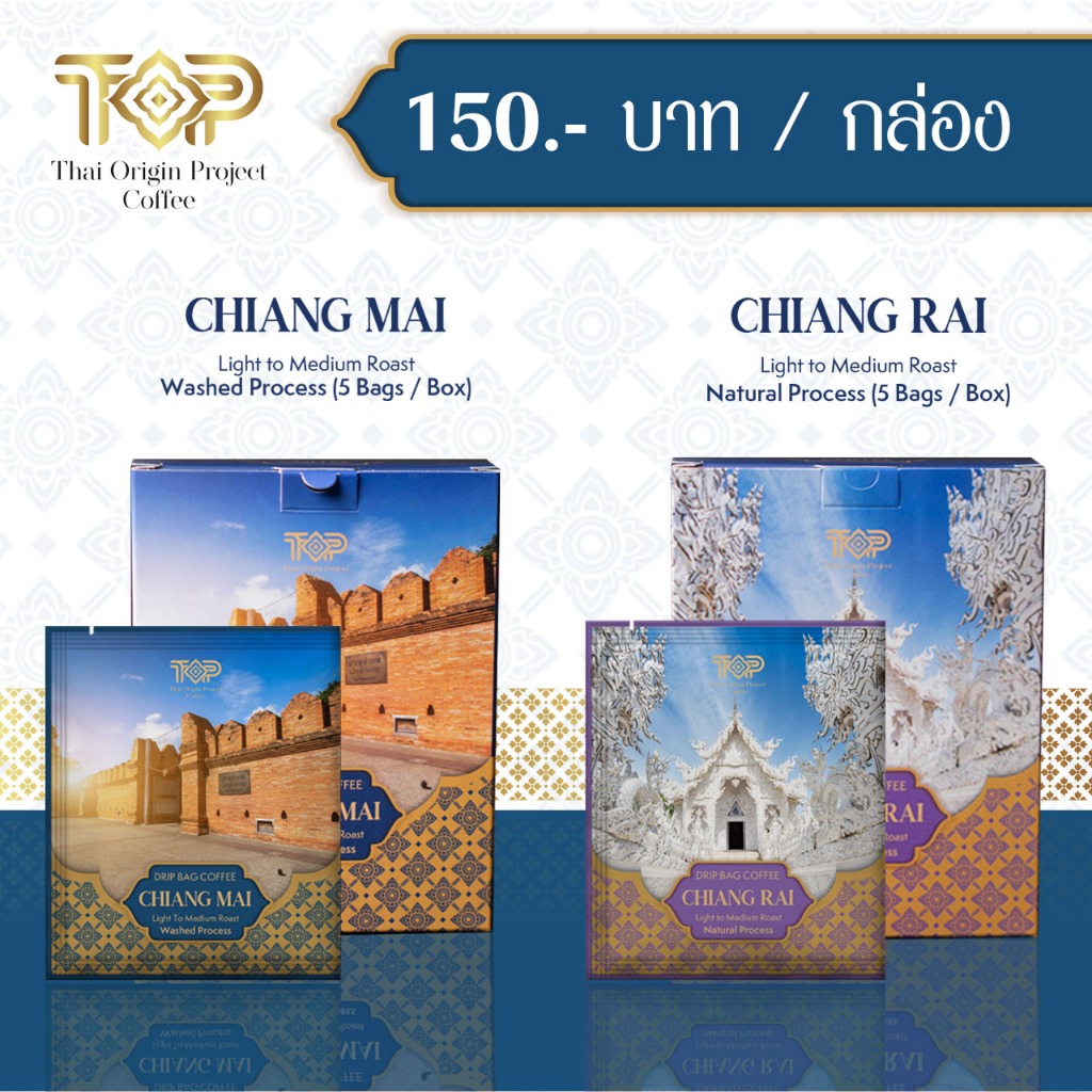 กาแฟดริปแบค เชียงใหม่ เชียงราย คั่วอ่อน I Thai Original Project I กาแฟไทย I Drip Bag Coffee